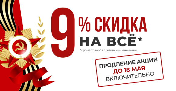 9% скидка на всё!