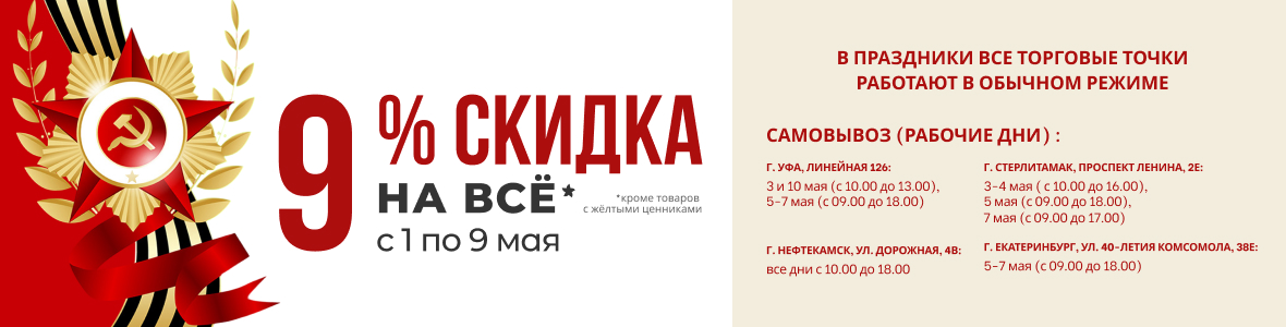 9% скидка на всё!