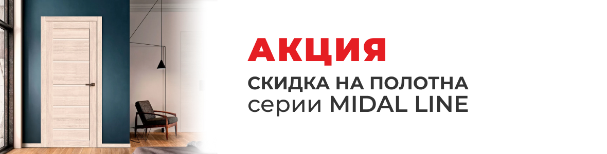 АКЦИЯ МИДАЛ LINE