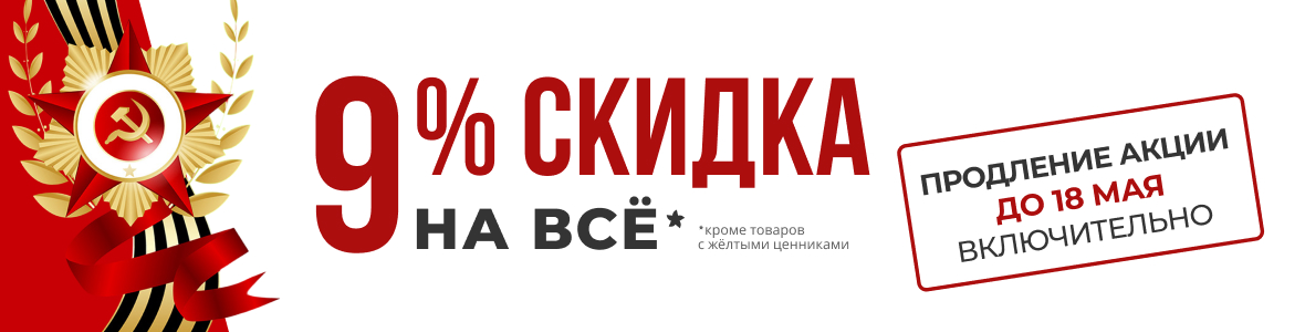 Изображение акции 9% скидка на всё
